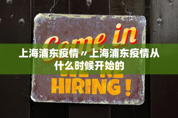 上海浦东疫情〃上海浦东疫情从什么时候开始的
