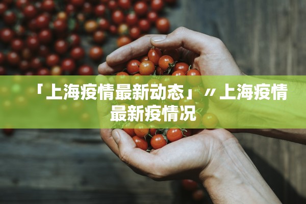 「上海疫情最新动态」〃上海疫情最新疫情况