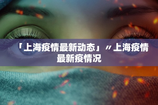 【北京出现一例本地确诊病例/北京出了一例本地确诊】 【北京出现一例本地确诊病例/北京出了一例本地确诊】