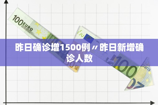 昨日确诊增1500例〃昨日新增确诊人数