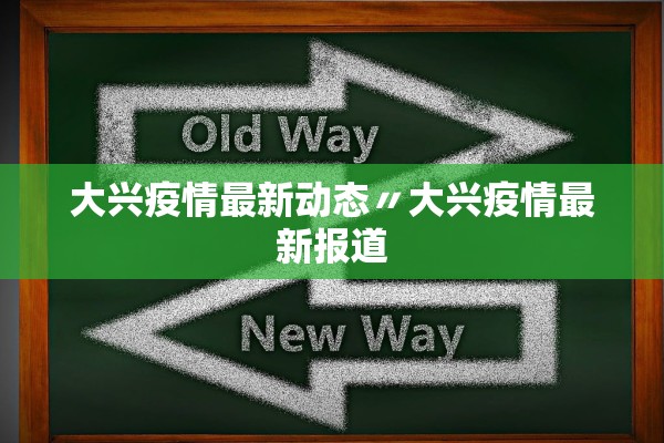 大兴疫情最新动态〃大兴疫情最新报道