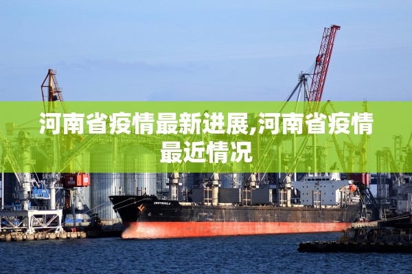 河南省疫情最新进展,河南省疫情最近情况 河南省疫情最新进展,河南省疫情最近情况