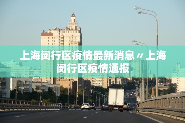 上海闵行区疫情最新消息〃上海闵行区疫情通报