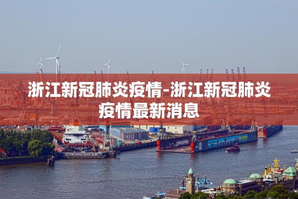 浙江新冠肺炎疫情-浙江新冠肺炎疫情最新消息