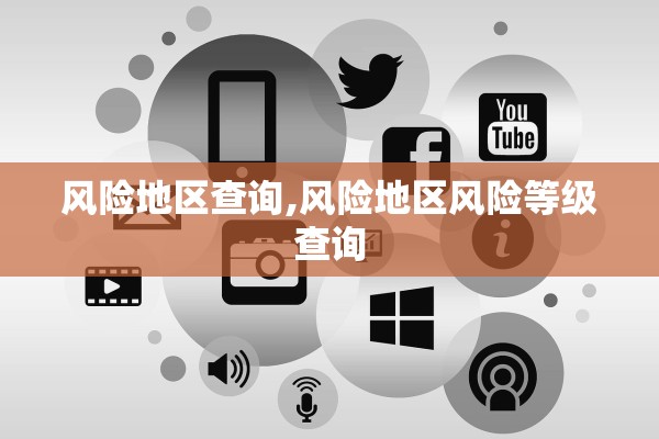 风险地区查询,风险地区风险等级查询 风险地区查询,风险地区风险等级查询