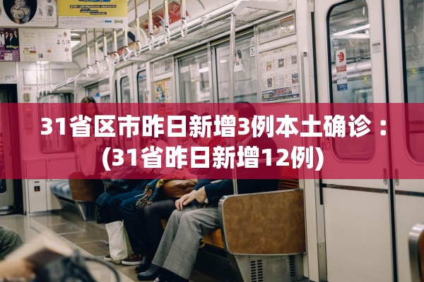 31省区市昨日新增3例本土确诊︰(31省昨日新增12例)