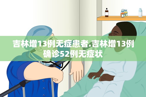 吉林增13例无症患者.吉林增13例确诊52例无症状