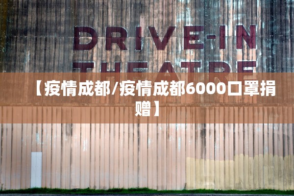 【疫情成都/疫情成都6000口罩捐赠】