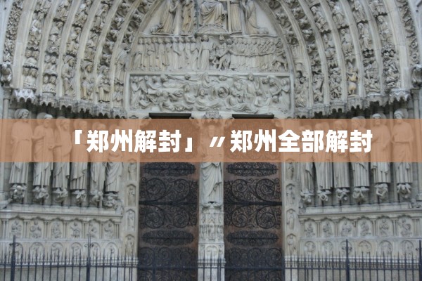 「郑州解封」〃郑州全部解封