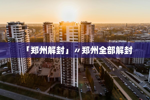 「郑州解封」〃郑州全部解封