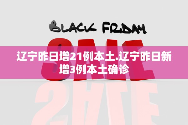 辽宁昨日增21例本土.辽宁昨日新增3例本土确诊