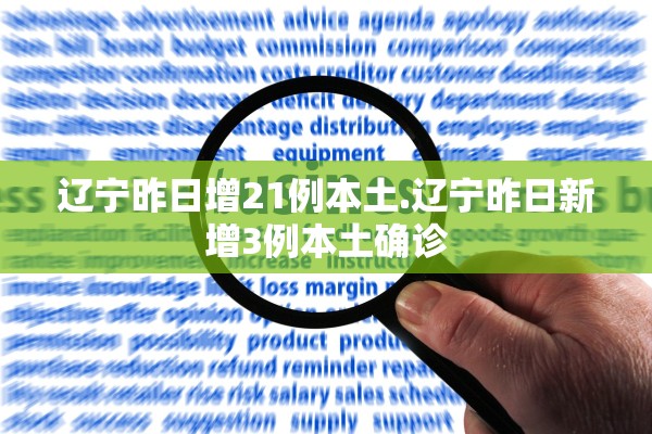 辽宁昨日增21例本土.辽宁昨日新增3例本土确诊