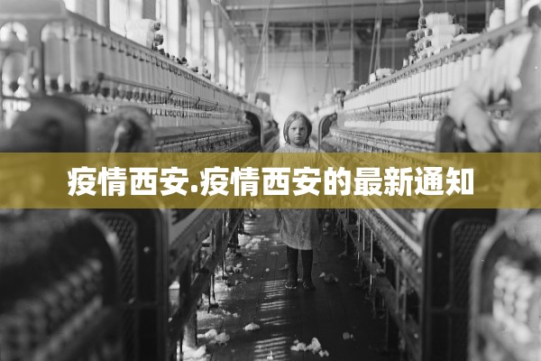 疫情西安.疫情西安的最新通知 疫情西安.疫情西安的最新通知