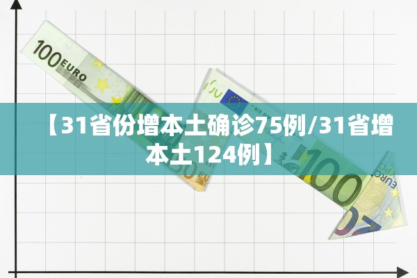 【31省份增本土确诊75例/31省增本土124例】