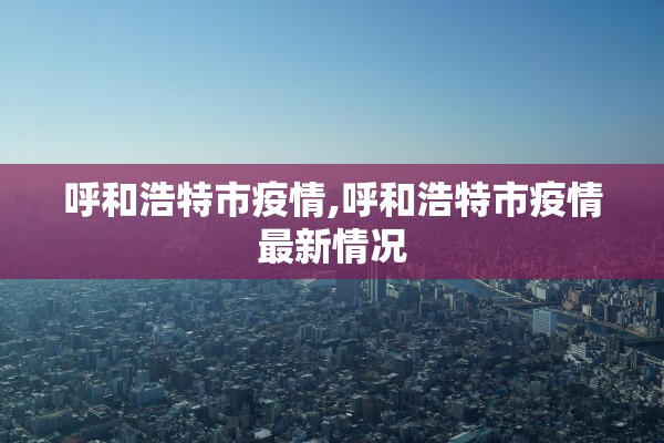 “内蒙古新增境外输入10例	” 内蒙古新增境外输入新冠肺炎确诊病例7例？