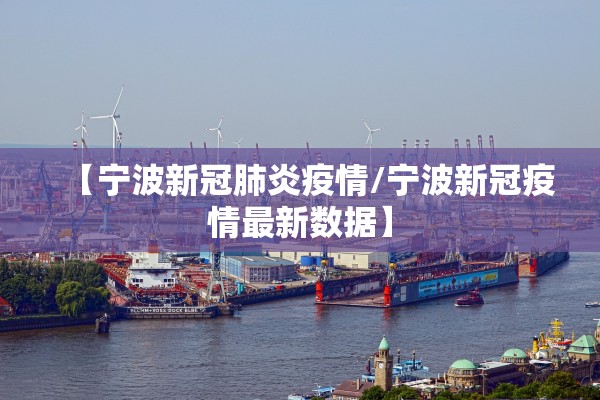 【宁波新冠肺炎疫情/宁波新冠疫情最新数据】