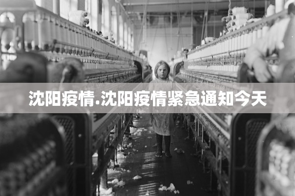 沈阳疫情.沈阳疫情紧急通知今天