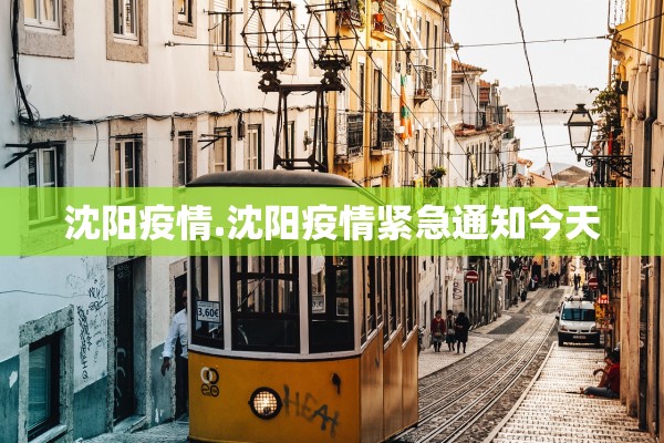 沈阳疫情.沈阳疫情紧急通知今天