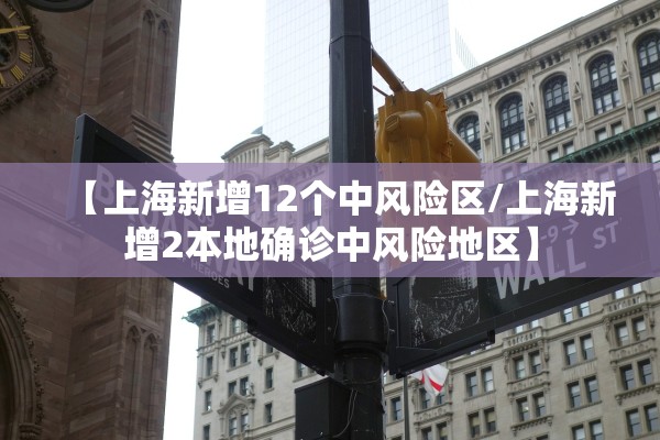 【上海新增12个中风险区/上海新增2本地确诊中风险地区】