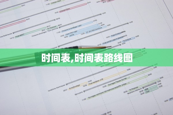 时间表,时间表路线图