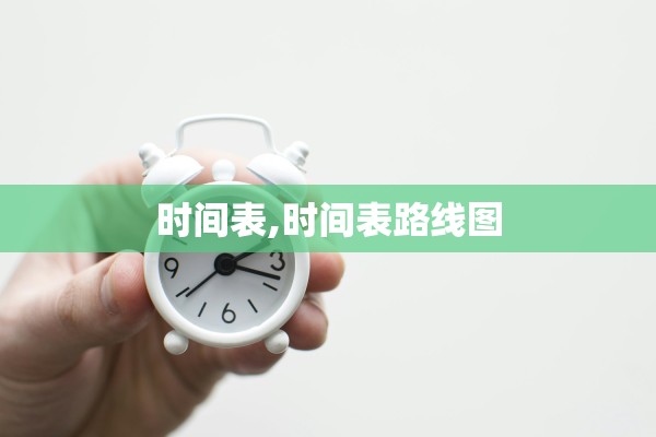 时间表,时间表路线图