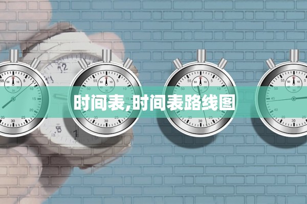 时间表,时间表路线图