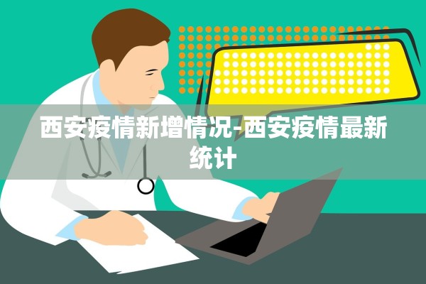 西安疫情新增情况-西安疫情最新统计