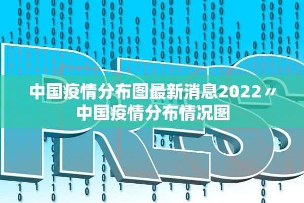 中国疫情分布图最新消息2022〃中国疫情分布情况图