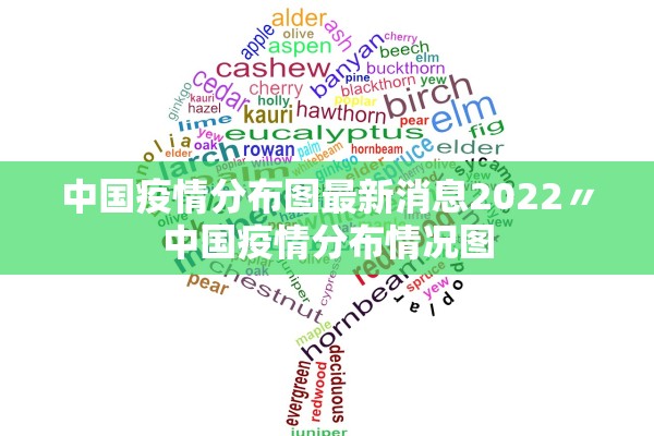 中国疫情分布图最新消息2022〃中国疫情分布情况图