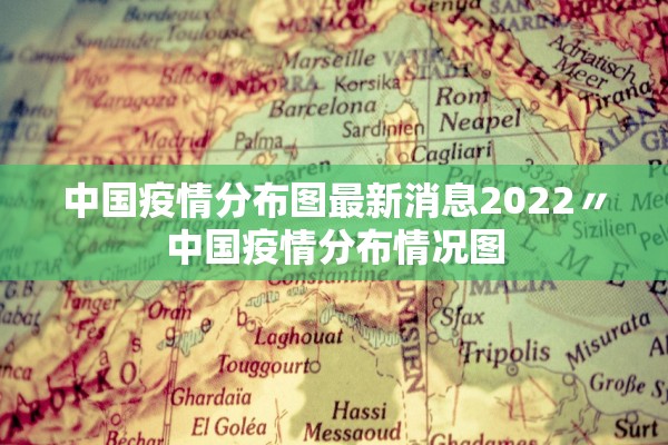 中国疫情分布图最新消息2022〃中国疫情分布情况图