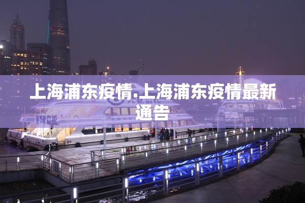 上海浦东疫情.上海浦东疫情最新通告
