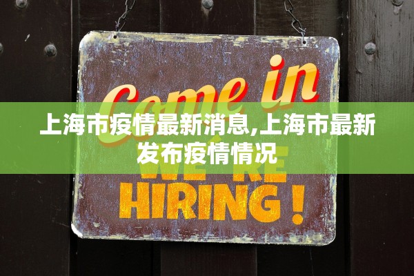 上海市疫情最新消息,上海市最新发布疫情情况