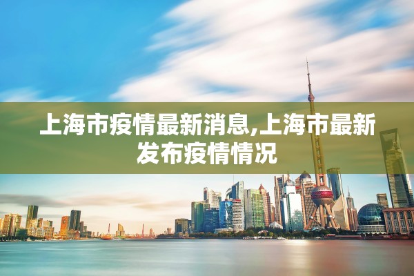 上海市疫情最新消息,上海市最新发布疫情情况
