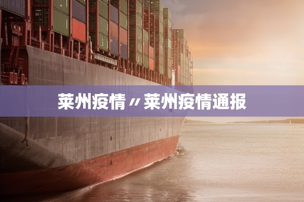 莱州疫情〃莱州疫情通报 莱州疫情〃莱州疫情通报