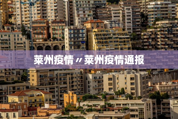 莱州疫情〃莱州疫情通报 莱州疫情〃莱州疫情通报
