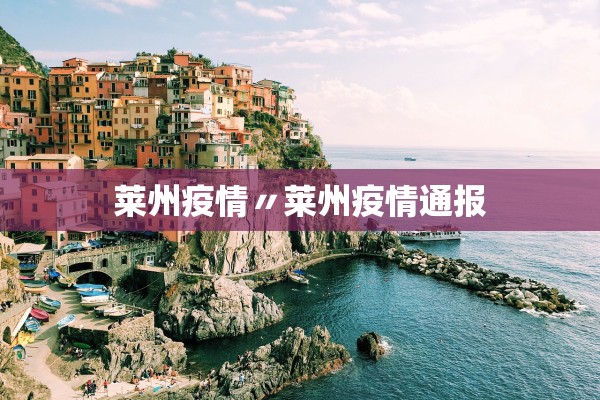 莱州疫情〃莱州疫情通报 莱州疫情〃莱州疫情通报