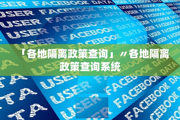 「各地隔离政策查询」〃各地隔离政策查询系统