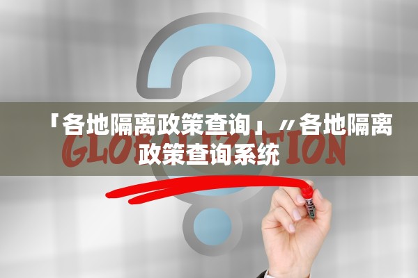 「各地隔离政策查询」〃各地隔离政策查询系统