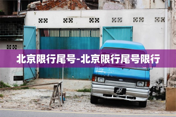 北京限行尾号-北京限行尾号限行