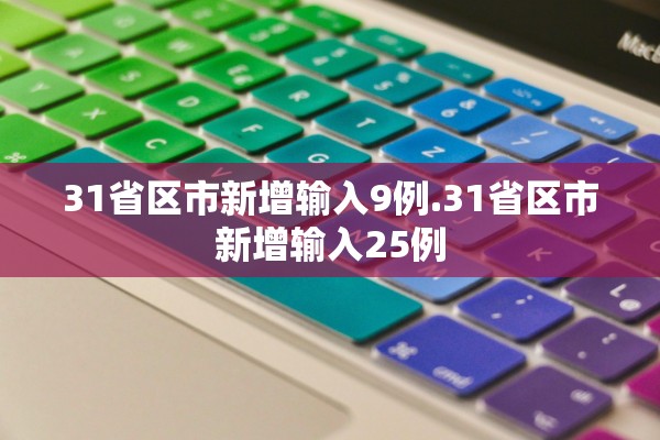 31省区市新增输入9例.31省区市新增输入25例