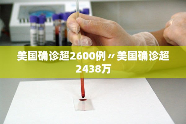 美国确诊超2600例〃美国确诊超2438万