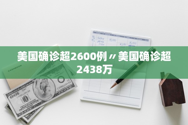 美国确诊超2600例〃美国确诊超2438万