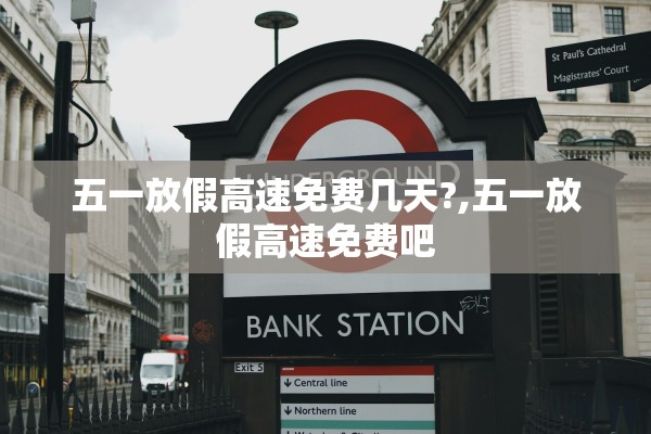 五一放假高速免费几天?,五一放假高速免费吧