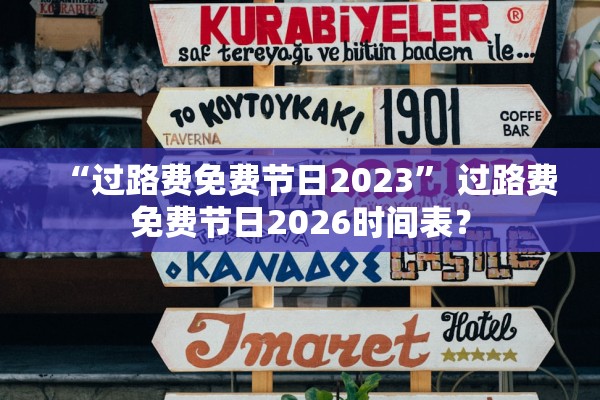“过路费免费节日2023	” 过路费免费节日2026时间表？