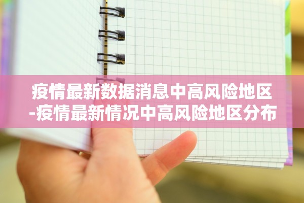 疫情最新数据消息中高风险地区-疫情最新情况中高风险地区分布图 疫情最新数据消息中高风险地区-疫情最新情况中高风险地区分布图
