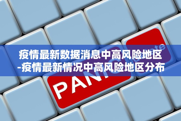 疫情最新数据消息中高风险地区-疫情最新情况中高风险地区分布图 疫情最新数据消息中高风险地区-疫情最新情况中高风险地区分布图