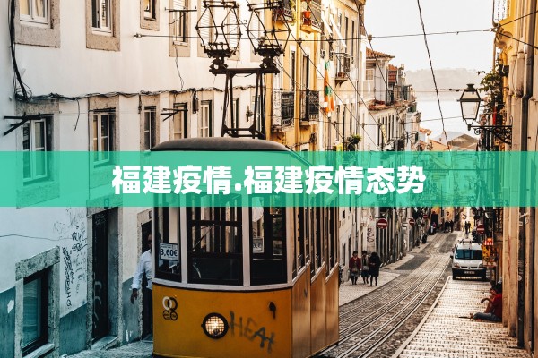 福建疫情.福建疫情态势