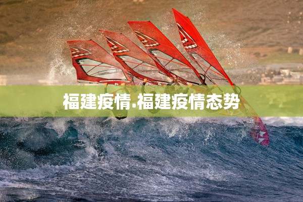 福建疫情.福建疫情态势