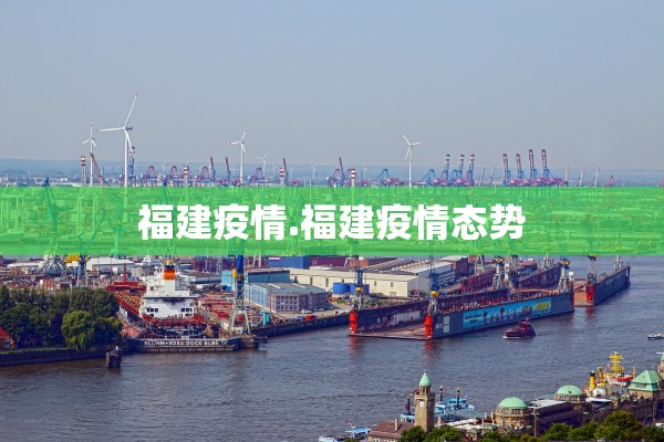 福建疫情.福建疫情态势