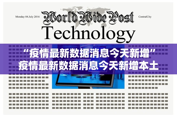 “疫情最新数据消息今天新增” 疫情最新数据消息今天新增本土？
